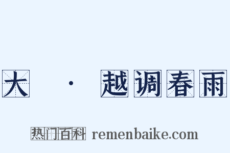 大酺·越调春雨是什么意思的图片